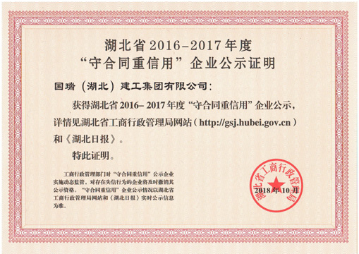 2016-2017年度守合同重信用企业公示证明.jpg